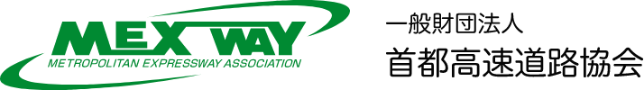 MEX WAY 一般財団法人 首都高速道路協会