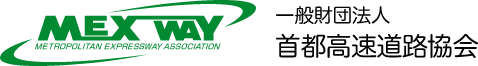 MEX WAY 一般財団法人 首都高速道路協会